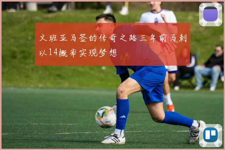 文班亚马签的传奇之路三年前马刺以14概率实现梦想