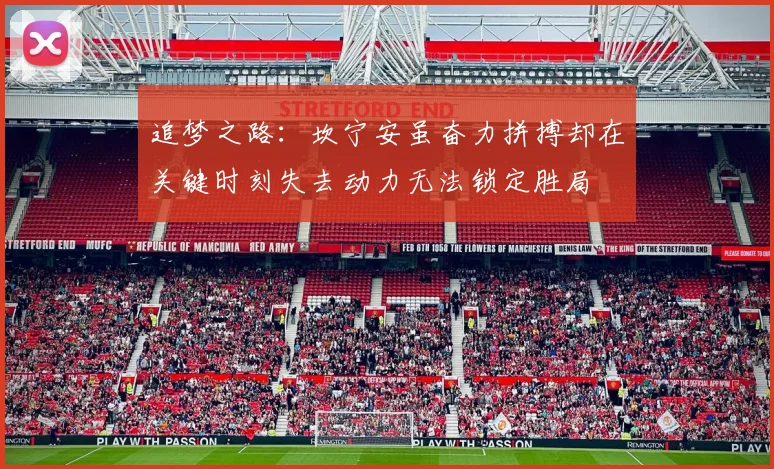 追梦之路：坎宁安虽奋力拼搏却在关键时刻失去动力无法锁定胜局