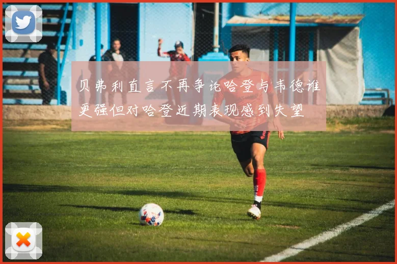 贝弗利直言不再争论哈登与韦德谁更强但对哈登近期表现感到失望