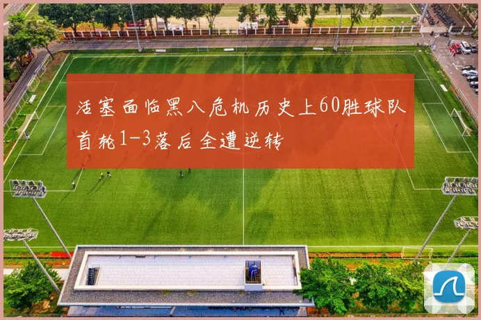 活塞面临黑八危机历史上60胜球队首轮1-3落后全遭逆转