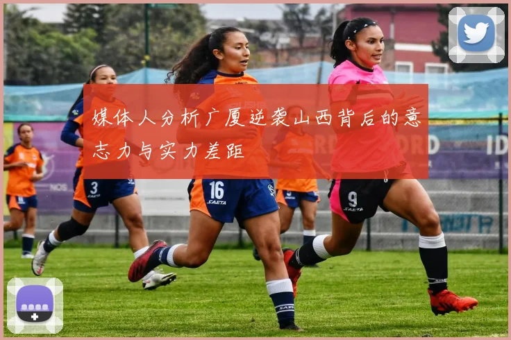 媒体人分析广厦逆袭山西背后的意志力与实力差距