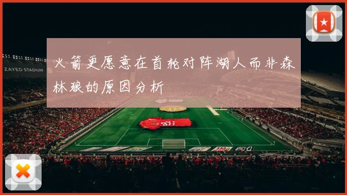 火箭更愿意在首轮对阵湖人而非森林狼的原因分析