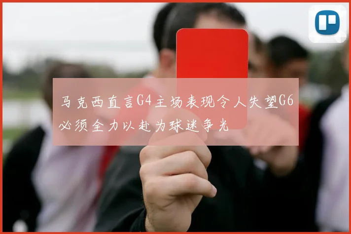 马克西直言G4主场表现令人失望G6必须全力以赴为球迷争光