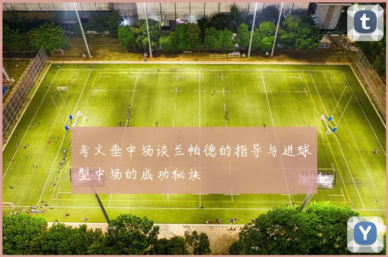 考文垂中场谈兰帕德的指导与进球型中场的成功秘诀